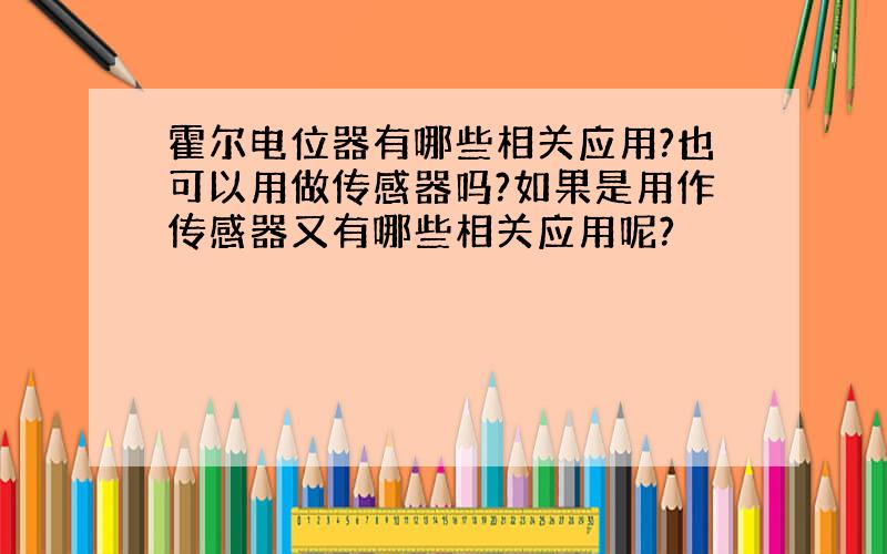 霍尔电位器有哪些相关应用?也可以用做传感器吗?如果是用作传感器又有哪些相关应用呢?