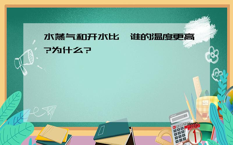 水蒸气和开水比,谁的温度更高?为什么?