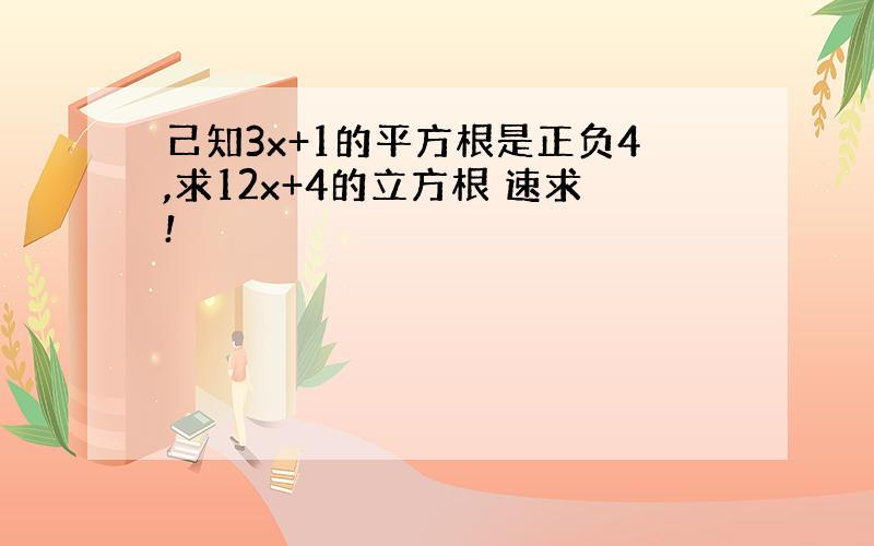 己知3x+1的平方根是正负4,求12x+4的立方根 速求!