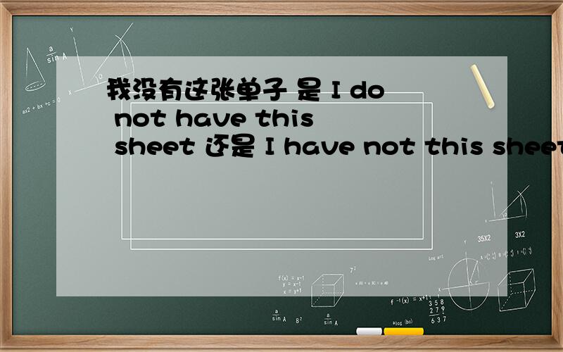 我没有这张单子 是 I do not have this sheet 还是 I have not this sheet