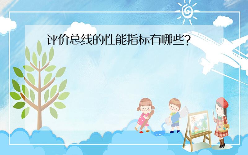 评价总线的性能指标有哪些?