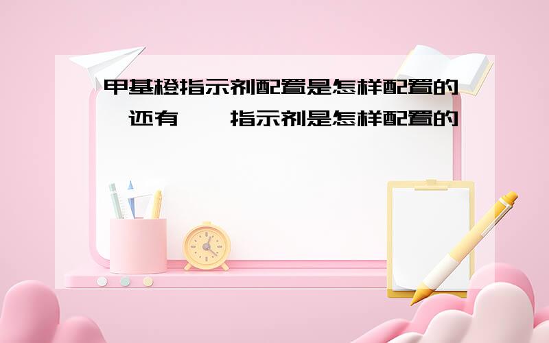 甲基橙指示剂配置是怎样配置的,还有酞酚指示剂是怎样配置的