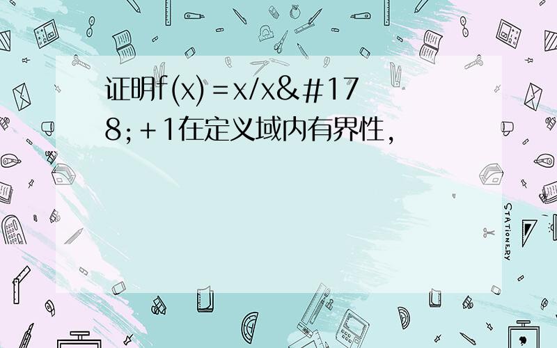 证明f(x)＝x/x²＋1在定义域内有界性,