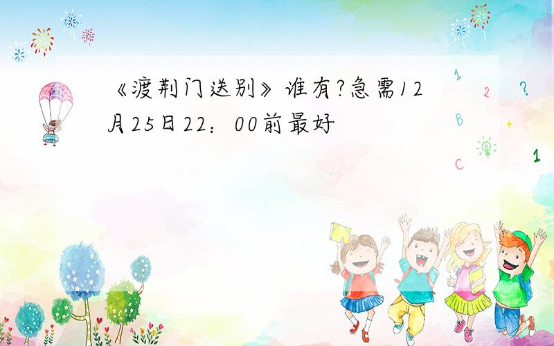 《渡荆门送别》谁有?急需12月25日22：00前最好