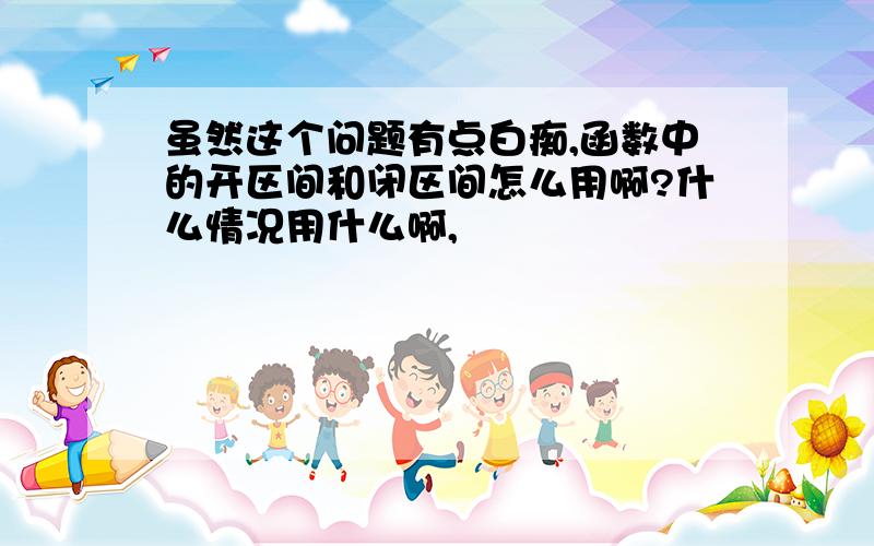 虽然这个问题有点白痴,函数中的开区间和闭区间怎么用啊?什么情况用什么啊,