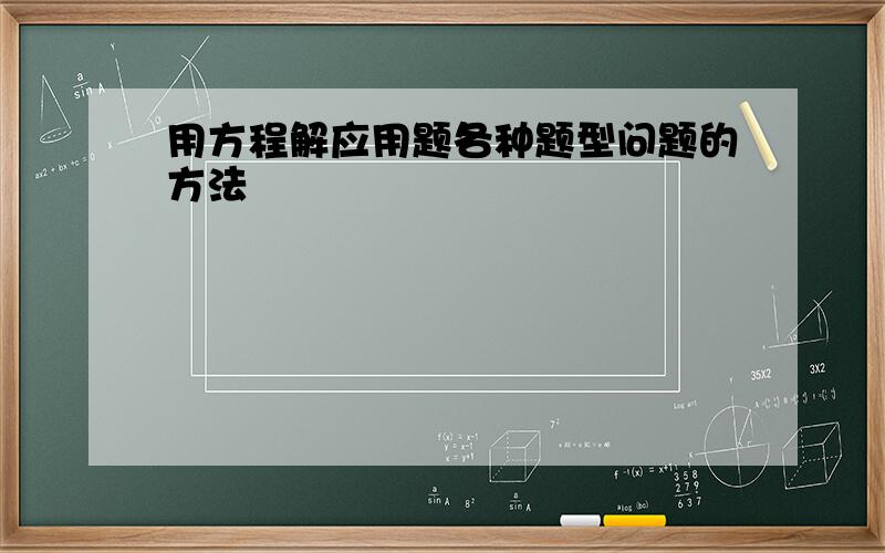 用方程解应用题各种题型问题的方法