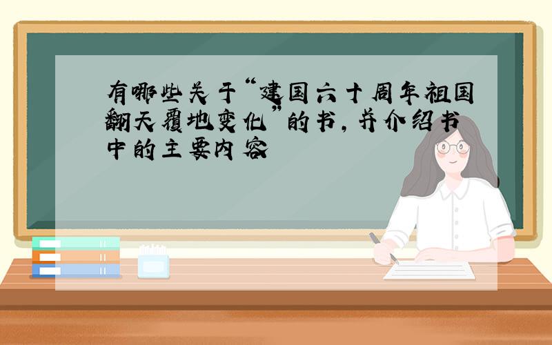 有哪些关于“建国六十周年祖国翻天覆地变化”的书,并介绍书中的主要内容