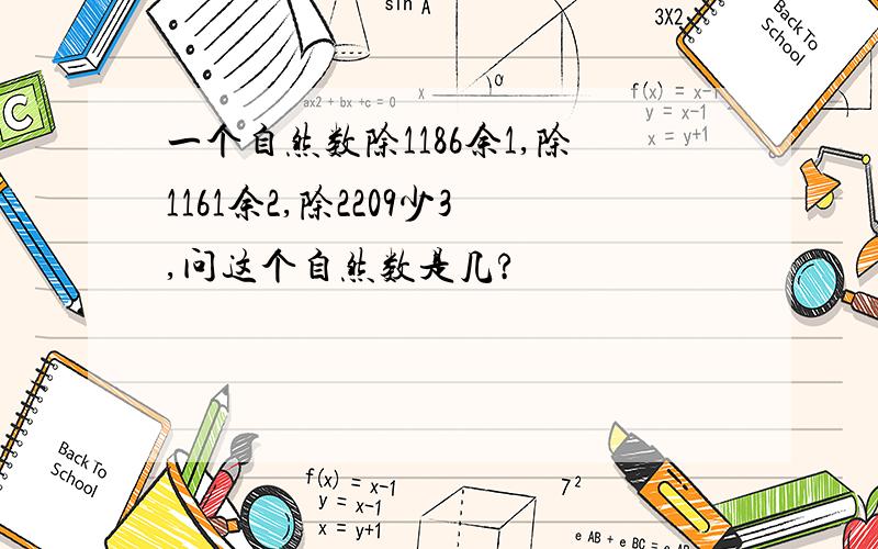 一个自然数除1186余1,除1161余2,除2209少3,问这个自然数是几?