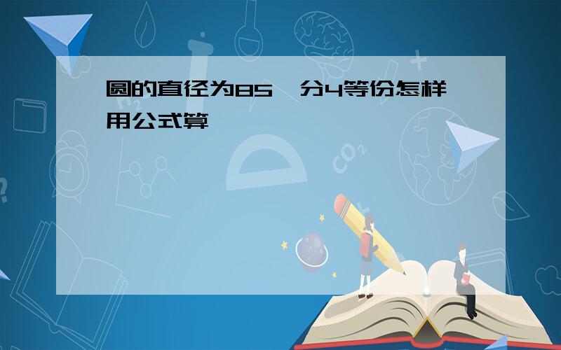 圆的直径为85,分4等份怎样用公式算