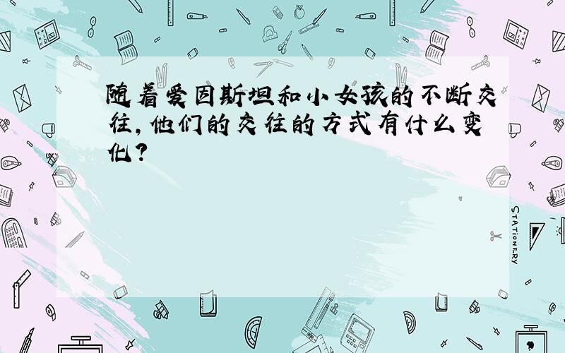 随着爱因斯坦和小女孩的不断交往,他们的交往的方式有什么变化?