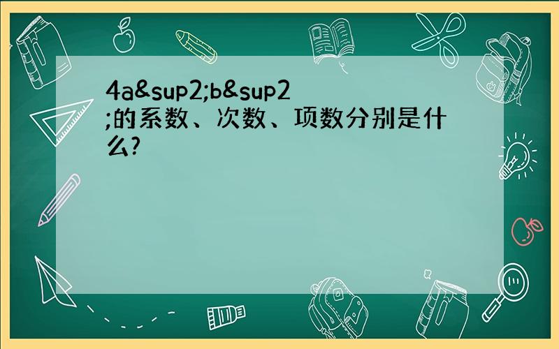 4a²b²的系数、次数、项数分别是什么?