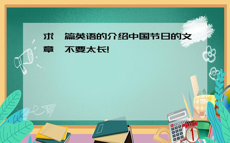 求一篇英语的介绍中国节日的文章,不要太长!