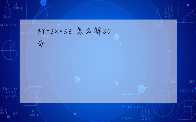 4Y-2X=56 怎么解80分