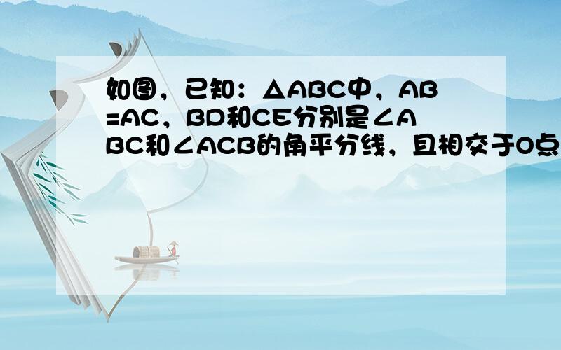 如图，已知：△ABC中，AB=AC，BD和CE分别是∠ABC和∠ACB的角平分线，且相交于O点．