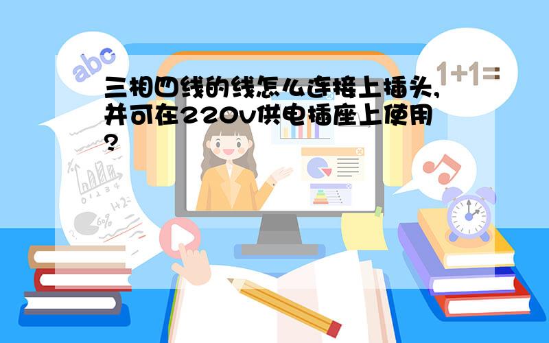 三相四线的线怎么连接上插头,并可在220v供电插座上使用?