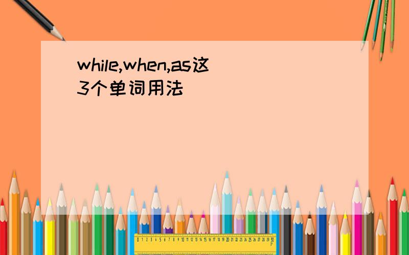 while,when,as这3个单词用法