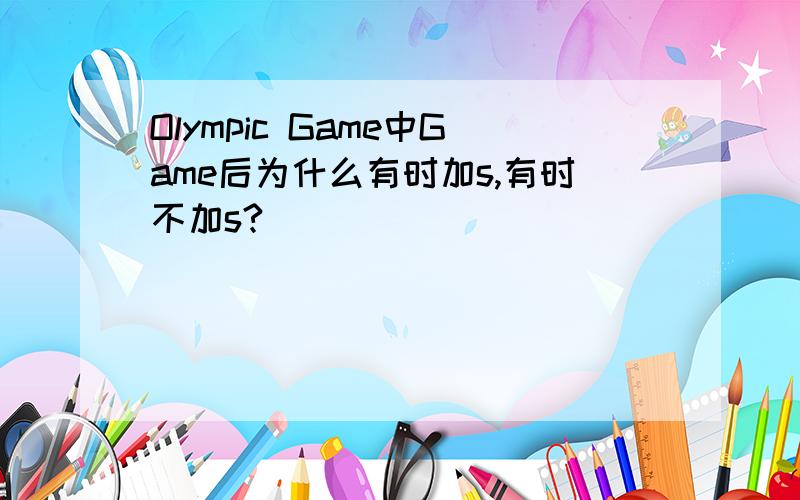 Olympic Game中Game后为什么有时加s,有时不加s?