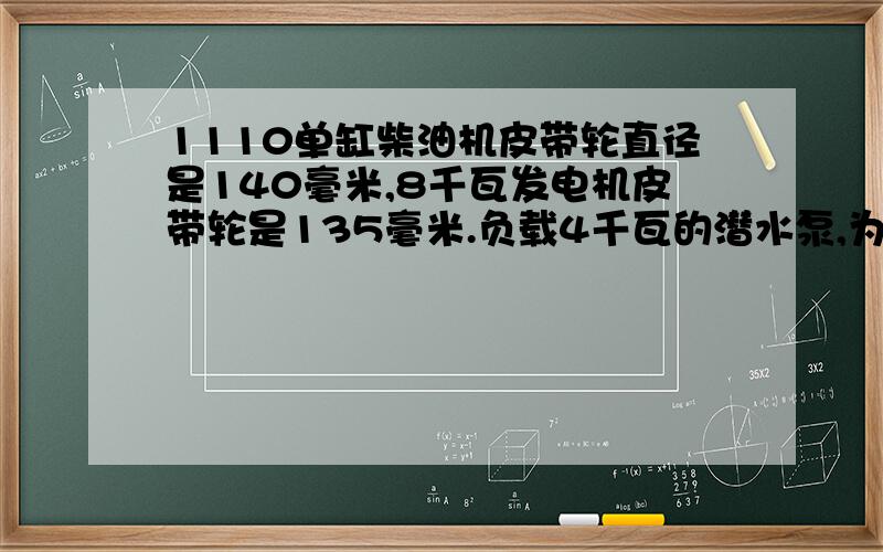 1110单缸柴油机皮带轮直径是140毫米,8千瓦发电机皮带轮是135毫米.负载4千瓦的潜水泵,为什么会冒黑烟呢?