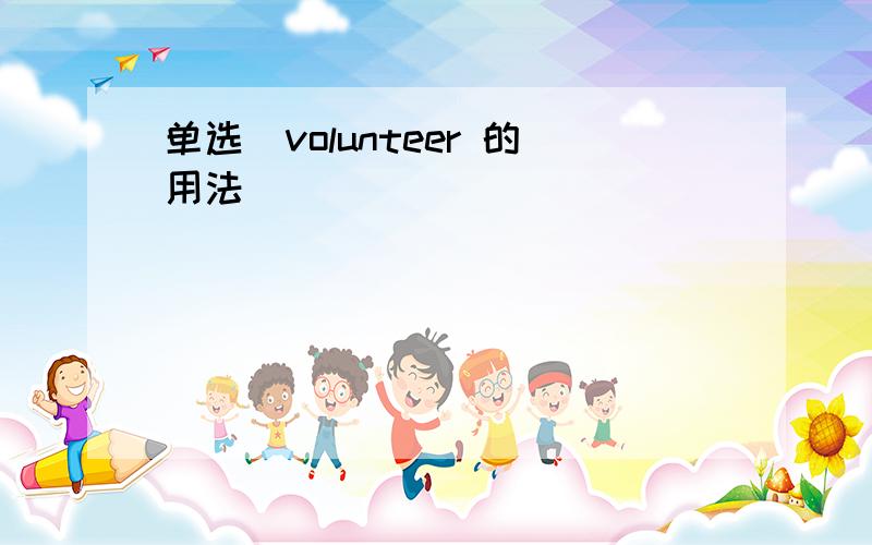 单选(volunteer 的用法)