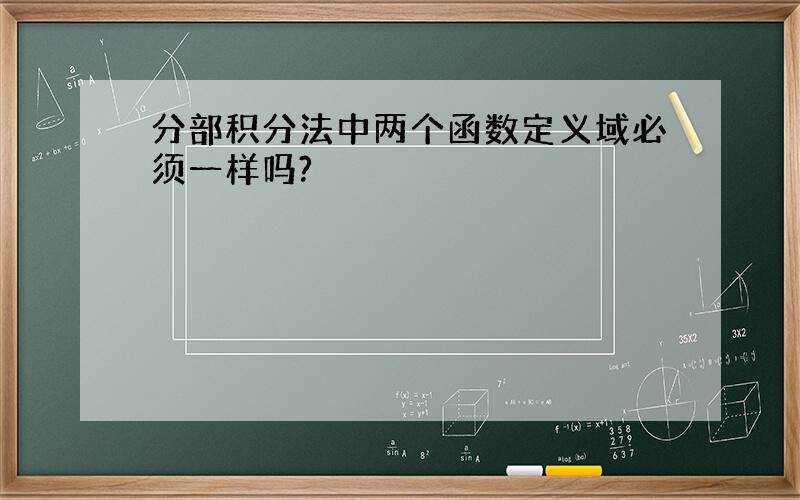 分部积分法中两个函数定义域必须一样吗?