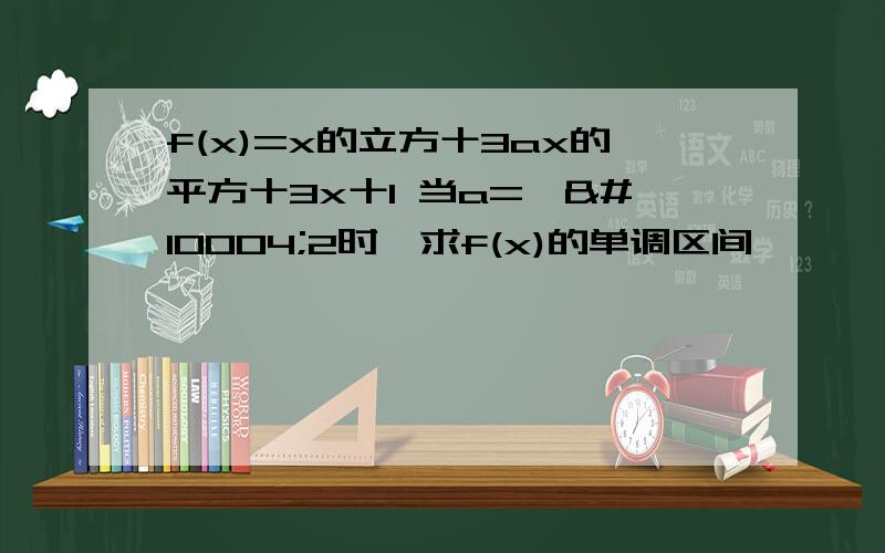 f(x)=x的立方十3ax的平方十3x十1 当a=一✔2时,求f(x)的单调区间