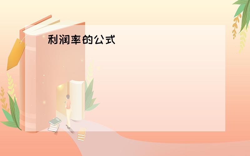 利润率的公式