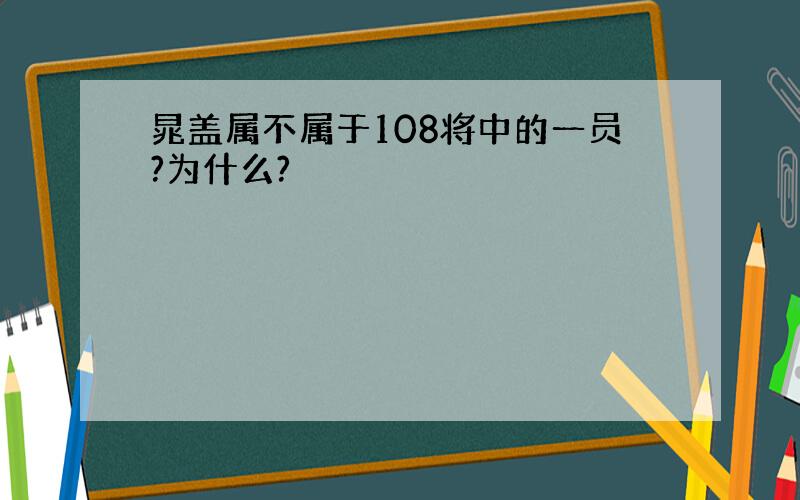 晁盖属不属于108将中的一员?为什么?