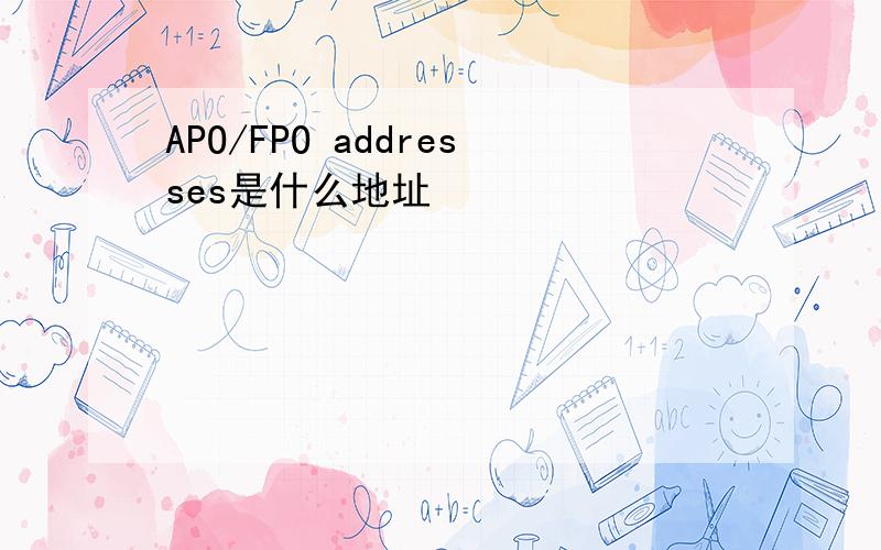 APO/FPO addresses是什么地址