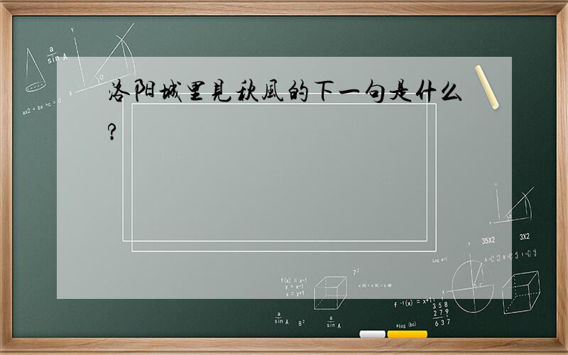 洛阳城里见秋风的下一句是什么?