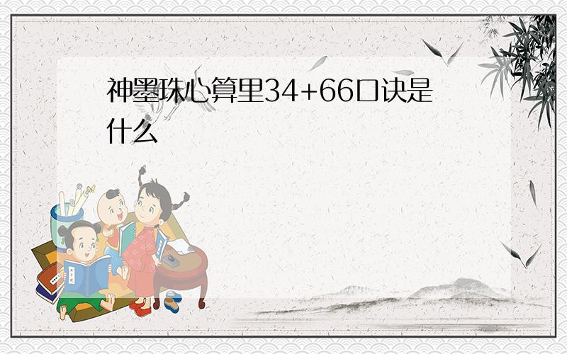 神墨珠心算里34+66口诀是什么