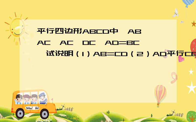 平行四边形ABCD中,AB⊥AC,AC⊥DC,AD=BC,试说明（1）AB=CD（2）AD平行CB