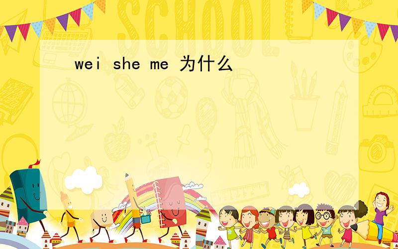 wei she me 为什么