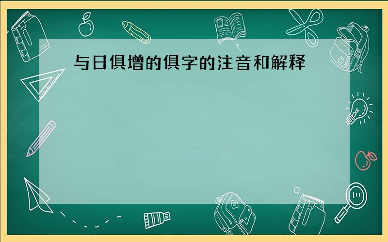 与日俱增的俱字的注音和解释