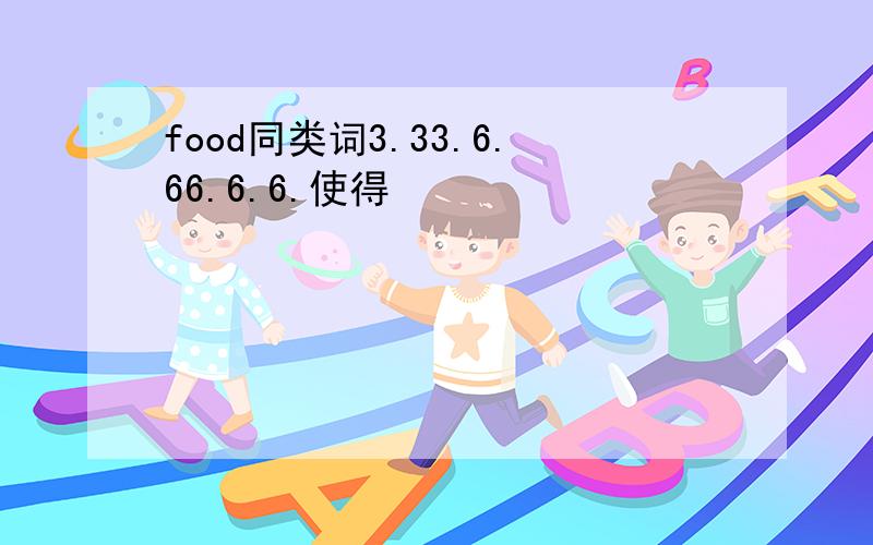 food同类词3.33.6.66.6.6.使得