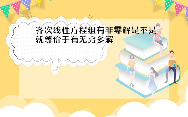 齐次线性方程组有非零解是不是就等价于有无穷多解