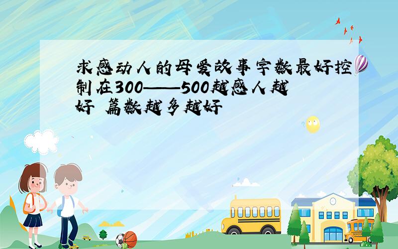 求感动人的母爱故事字数最好控制在300——500越感人越好 篇数越多越好