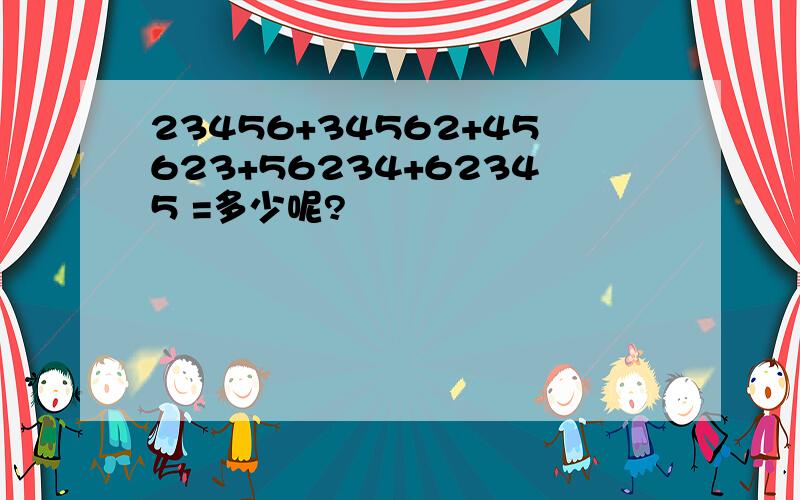 23456+34562+45623+56234+62345 =多少呢?