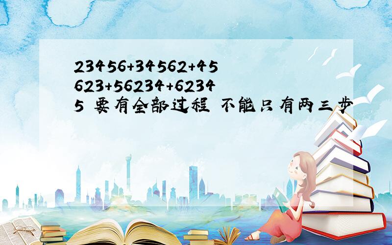 23456+34562+45623+56234+62345 要有全部过程 不能只有两三步