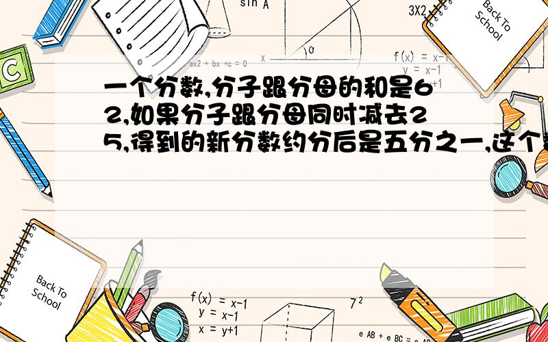 一个分数,分子跟分母的和是62,如果分子跟分母同时减去25,得到的新分数约分后是五分之一,这个数是?