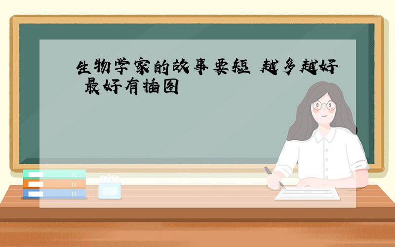 生物学家的故事要短 越多越好 最好有插图