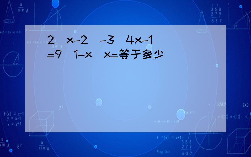 2(x-2)-3(4x-1)=9(1-x)x=等于多少