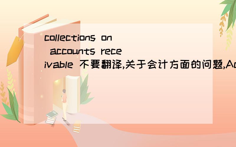 collections on accounts receivable 不要翻译,关于会计方面的问题,Accounting