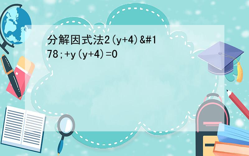 分解因式法2(y+4)²+y(y+4)=0