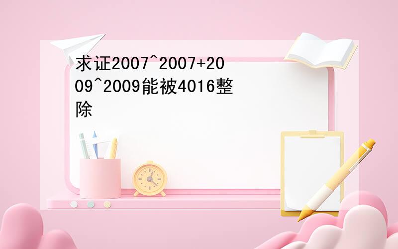 求证2007^2007+2009^2009能被4016整除