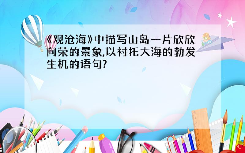 《观沧海》中描写山岛一片欣欣向荣的景象,以衬托大海的勃发生机的语句?