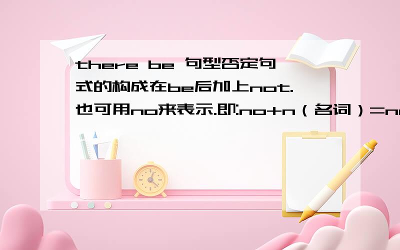 there be 句型否定句式的构成在be后加上not.也可用no来表示.即:no+n（名词）=not a/an/any