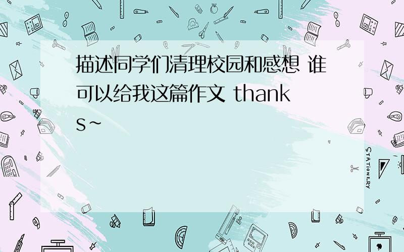 描述同学们清理校园和感想 谁可以给我这篇作文 thanks~