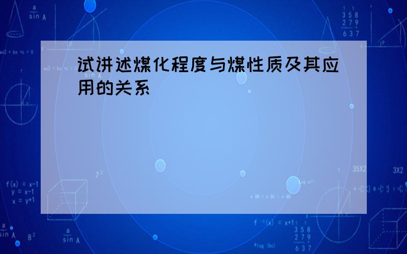 试讲述煤化程度与煤性质及其应用的关系