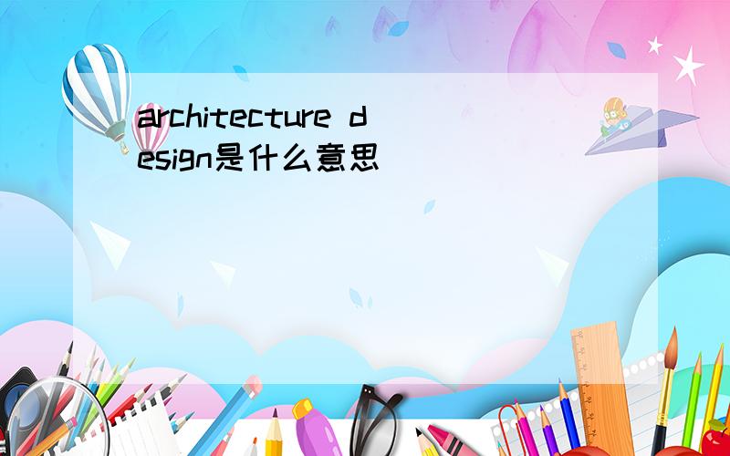 architecture design是什么意思