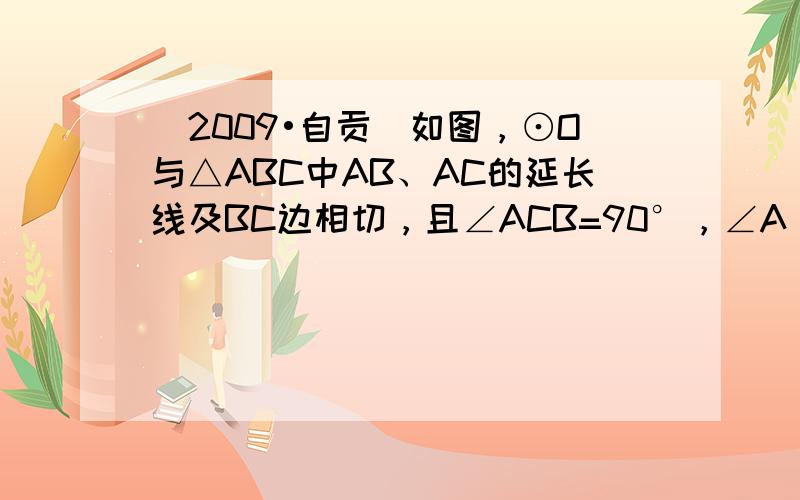 （2009•自贡）如图，⊙O与△ABC中AB、AC的延长线及BC边相切，且∠ACB=90°，∠A，∠B，∠C所对的边长依